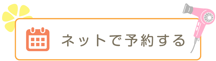 ネットで予約する